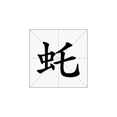 虴