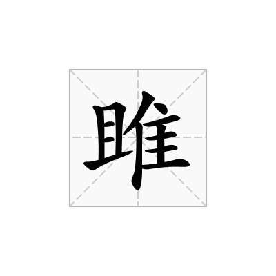 雎