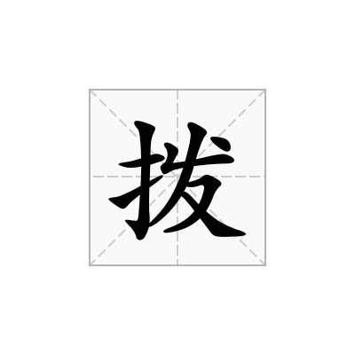 拨