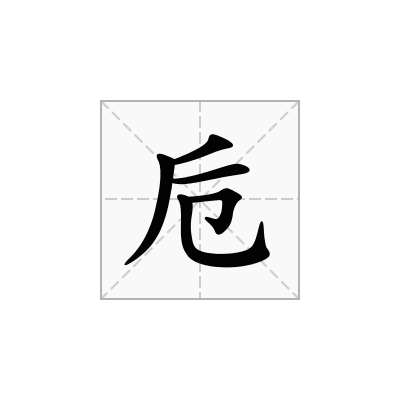 卮