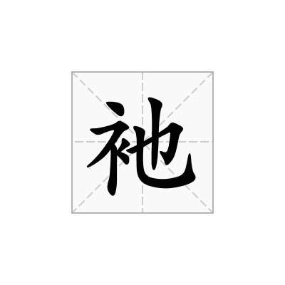 衪