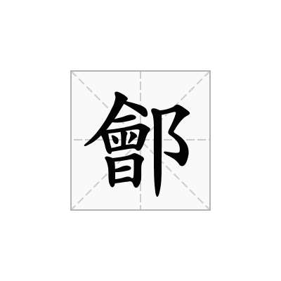 鄶