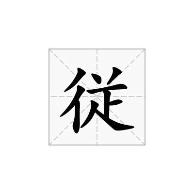 従