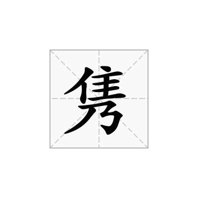 隽