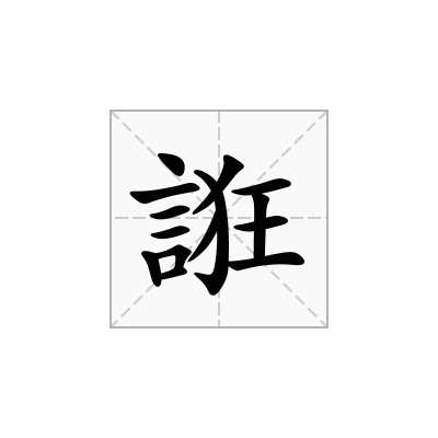 誑
