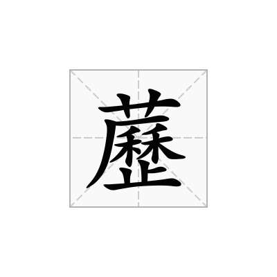 藶