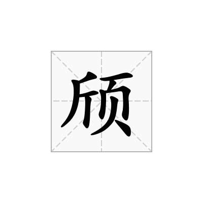 颀