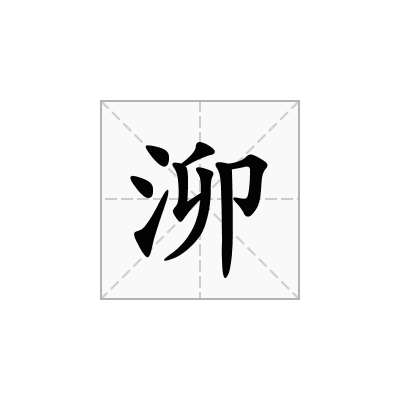 泖