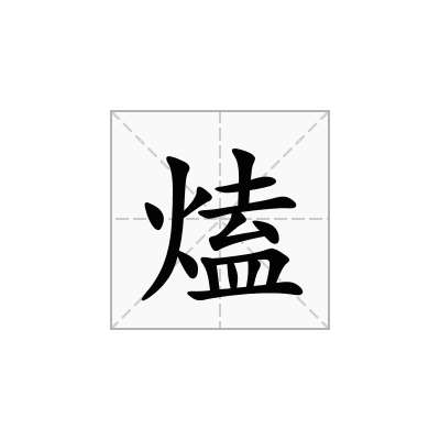 熆