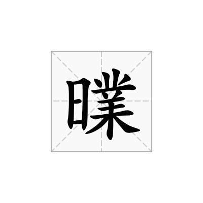 曗