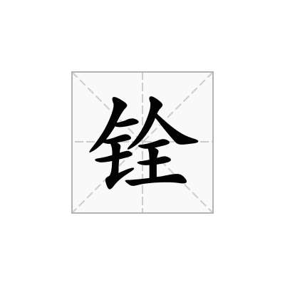 铨