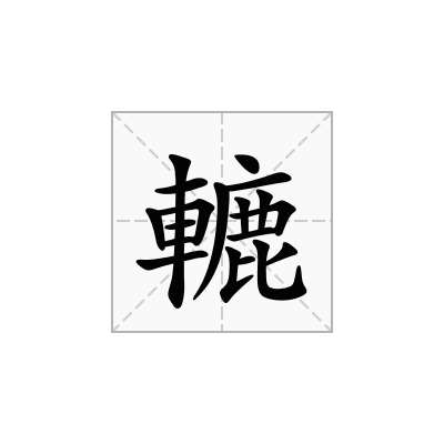 轆