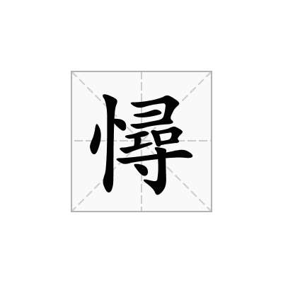 憳