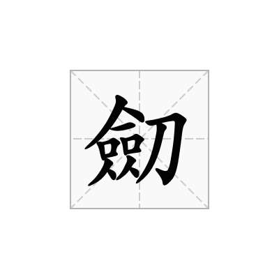劎