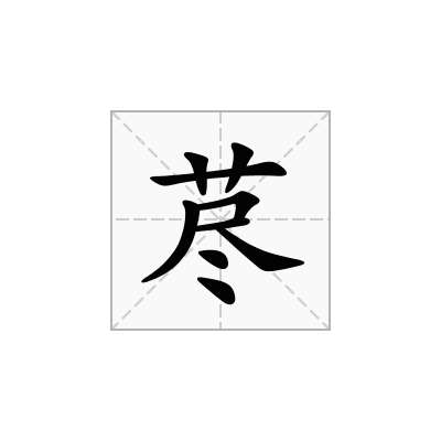 荩