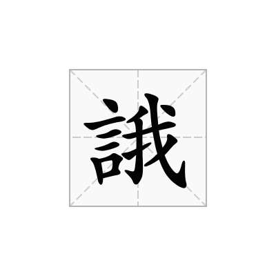 誐