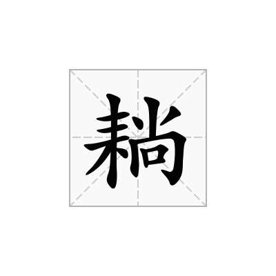 耥