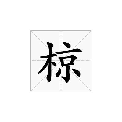 椋
