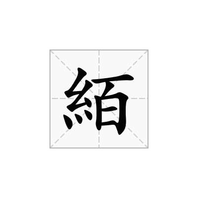 絔