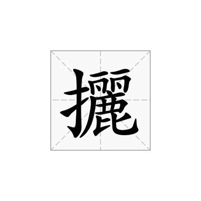 攦