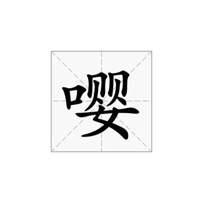 嘤