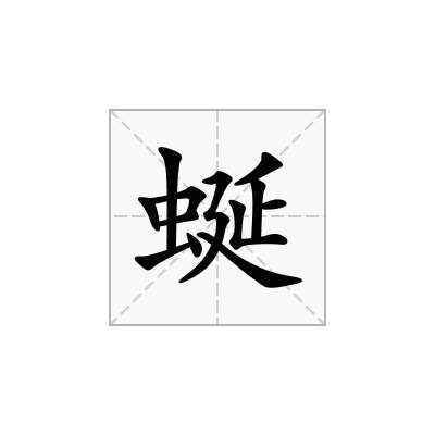 蜒