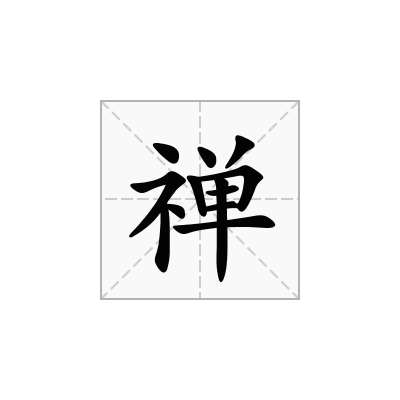 禅