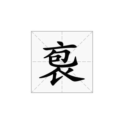 袌