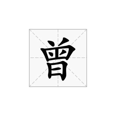 曾