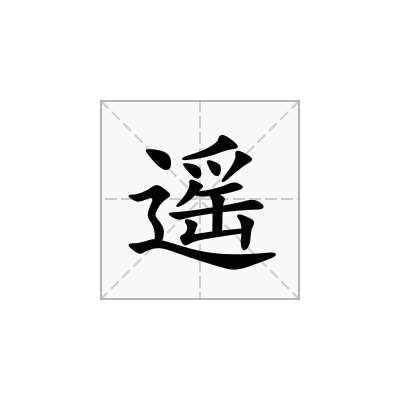 遥