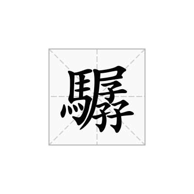 驏