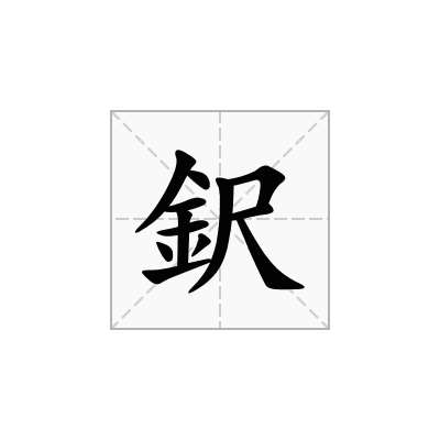 鈬