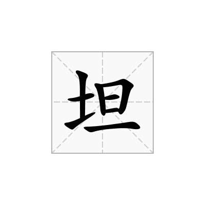 坦