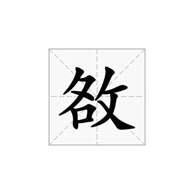 敋