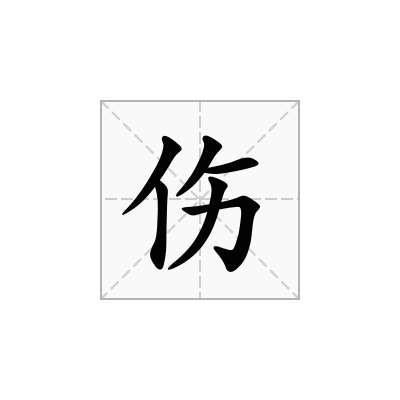 伤