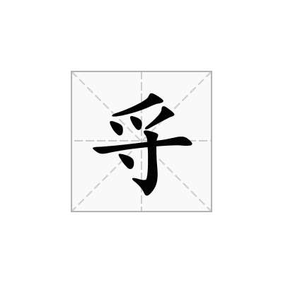 寽