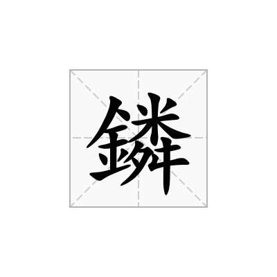 鏻