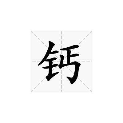 钙