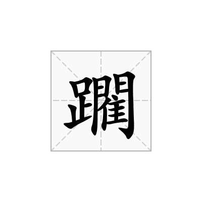 躙
