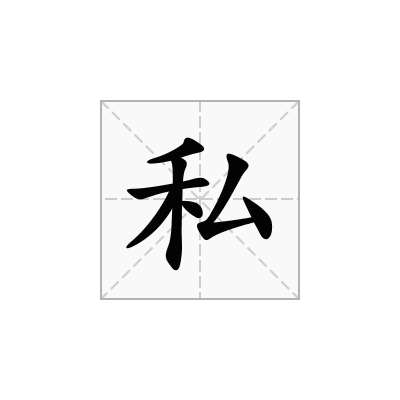 私