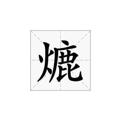 熝