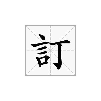 訂