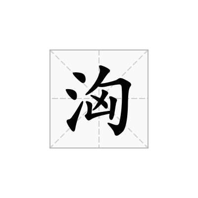 洶