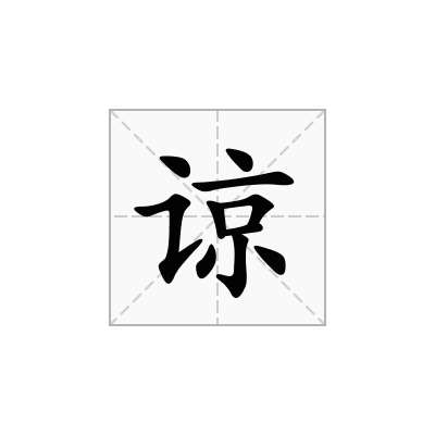 谅