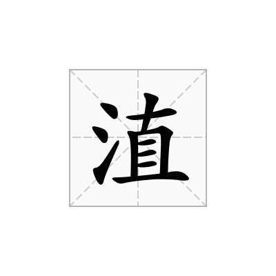 淔