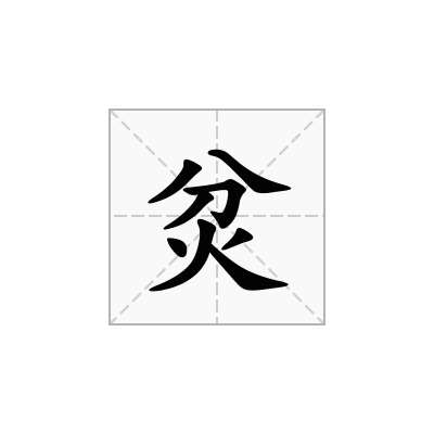 炃