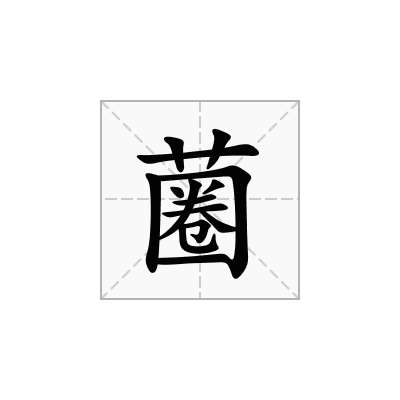 蔨