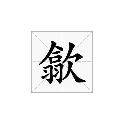 歙