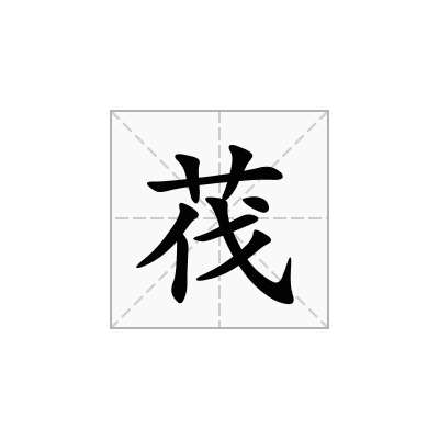 茷