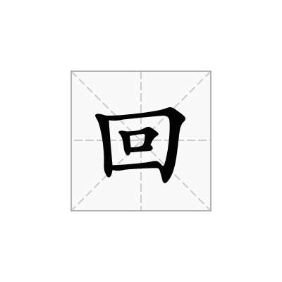 回